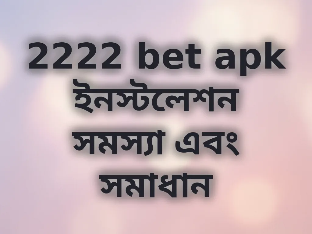 APK ইনস্টলেশন সমস্যা