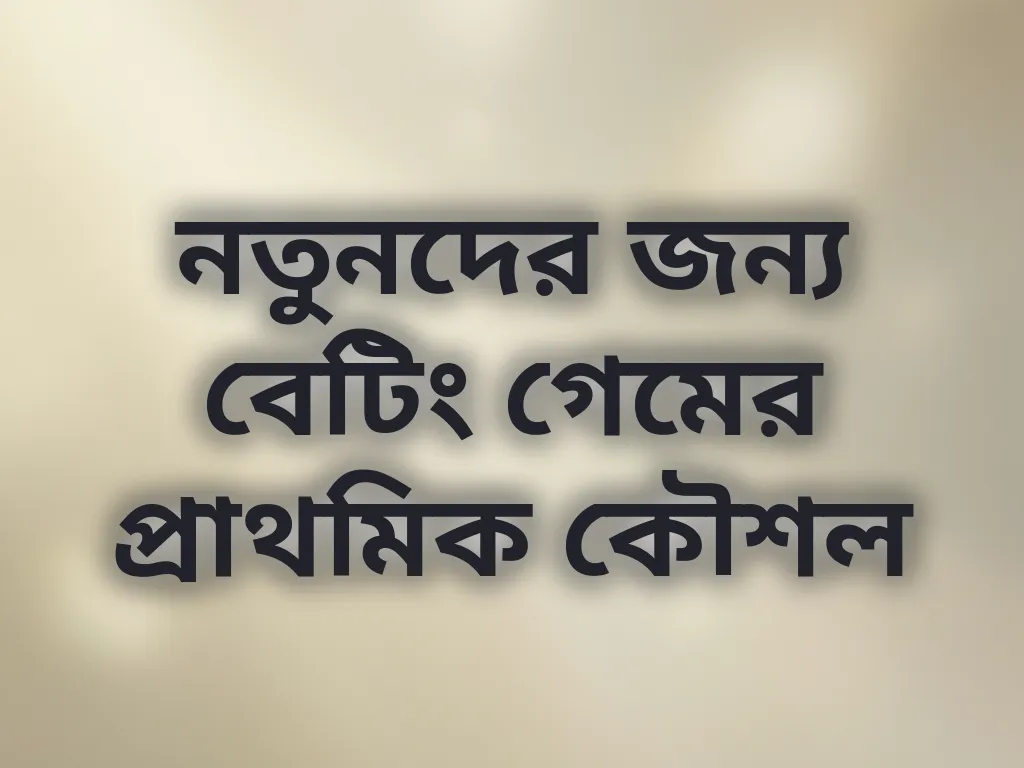 নতুনদের জন্য বেটিং কৌশল
