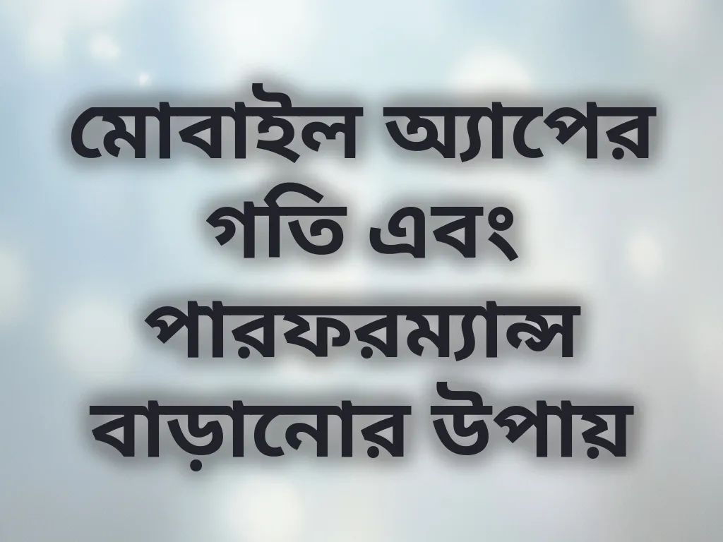 অ্যাপ পারফরম্যান্স গাইড