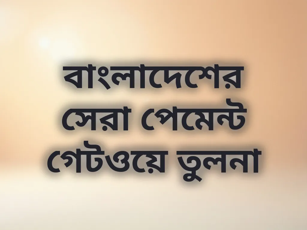 পেমেন্ট গেটওয়ে তুলনা