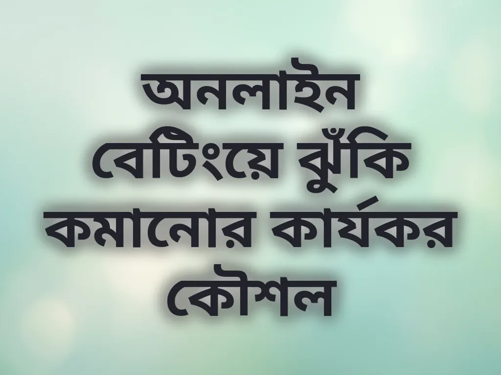 নিরাপদ বেটিং টিপস
