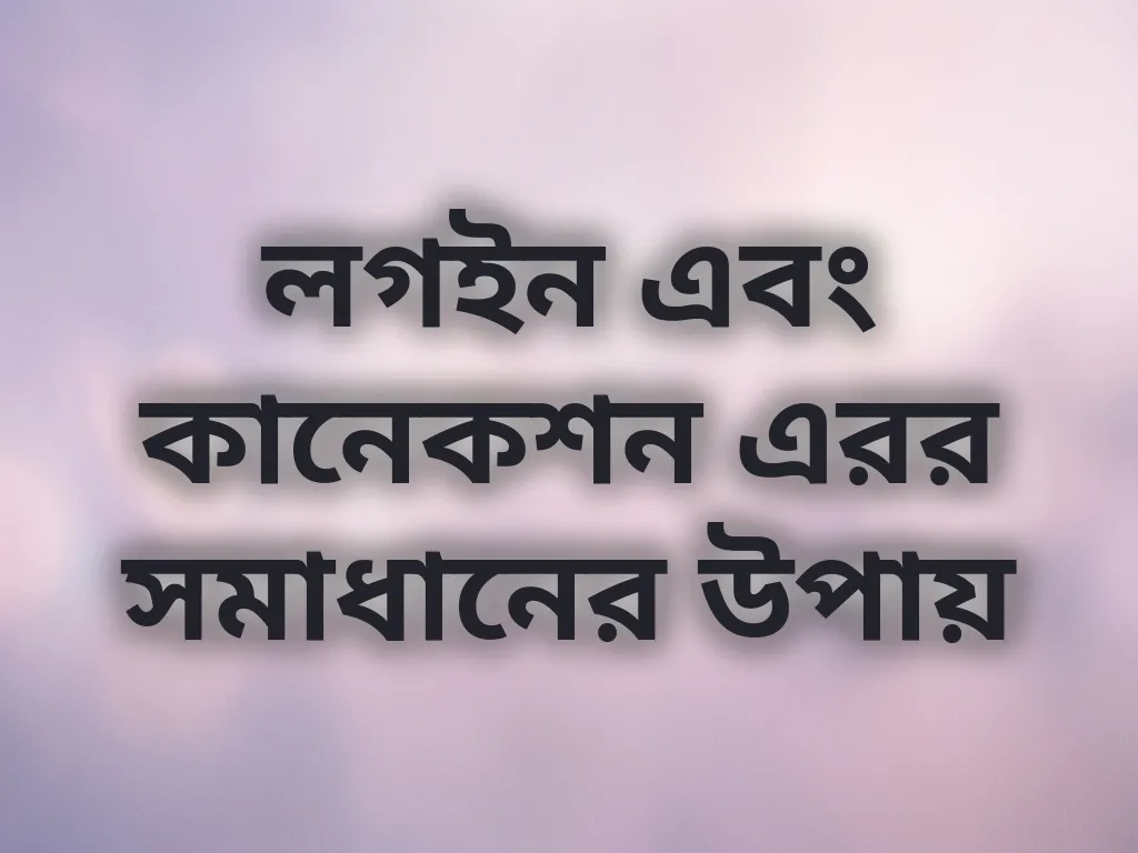 লগইন সমস্যা সমাধান